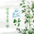 清风绿竹、高手如云 - 知心爱人