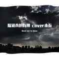 Need not to know - 据说真的有神