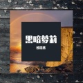 曾浩然 - 黑暗萝莉