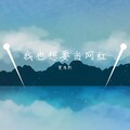 曾浩然 - 我也想要当网红