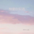 VC.白弦、茶罗 - 想要你知道