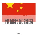 张明珠 - 乌兰巴托的夜-张明珠