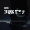曾浩然 - 把爱葬在冬天