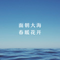 陈杉雨 - 面朝大海 春暖花开