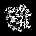 蟹老板的罐头鱼 - 13：10-14：30