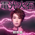 赖淞凤 - 电光火石
