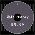 始まりのstory (故事的开端)