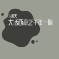 朱新天 - 大话西游之千年一吻