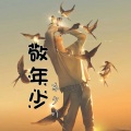 东少吖 - 敬年少