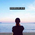 沐北 - 你的黑名单