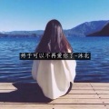 沐北 - 终于可以不再爱你了