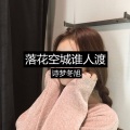 诗梦冬旭 - 落花空城谁人渡