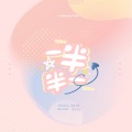 安宸Tsubaki - 一半一半