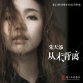 朱天添 - 从未背离