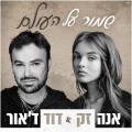 שמור על העולם