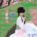 莲花小镇 (女声版)