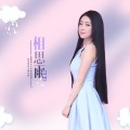 任妙音 - 相思雨