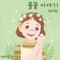 풀꽃 이야기