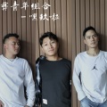 彝青年组合 - 嘿玖啦