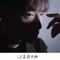 南辞、听风人、河源小天 - 颜丑无友