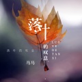 马马 - 落叶的叹息