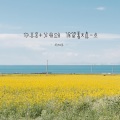 夏安 - 嫌晚