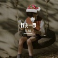 王_不会 - 野火一季 (降调男版)
