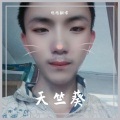 旭旭翻唱 - 天竺葵