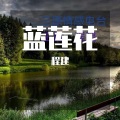 程建 - 蓝莲花