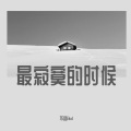 不搭Bud - 最寂寞的时候