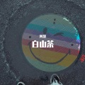 阿慧 - 白山茶