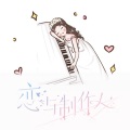 艺总_Elaine - 心跳定律 (钢琴版)