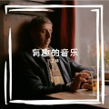 乙烯 - 开心往前飞