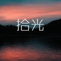 大眠 - 差三岁