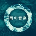 雨の音楽:瞑想の練習、リラクゼーションの利点、癒しの心