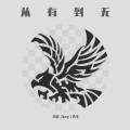J-Lone - 从有到无