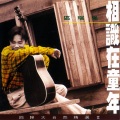 区瑞强 - 两小无知 (电影两小无知主题曲)