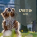 亿碗馄饨 - 玫瑰