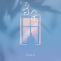 Double呆 - 多余