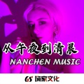 奋不顾身的努力 (DJ版)