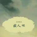 清雪梨晨 - 故人叹