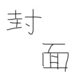 万伟康 - 超兽武装 (Rock cover)