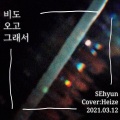 SEhyun - 下着雨才如此