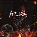 梦大仙xx、不善言辞的六月里、南语 - 【博君一肖警匪向同人曲】饮鸩 (念白版)