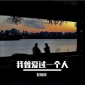 一穿 - 我曾爱过一个人