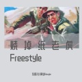 烧掉纸老虎Freestyle