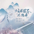LEESARE_、小亨 - 杨花落尽子规啼