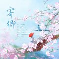 当笑Haha、光之巨人 - 寄卿
