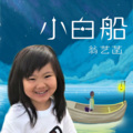 翁艺菡 - 小白船 (童声版)