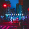 必听新世紀氛围音乐